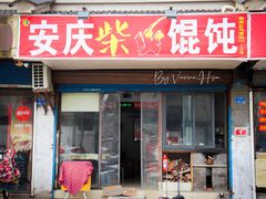 门面-安庆柴火馄饨(马道街店)