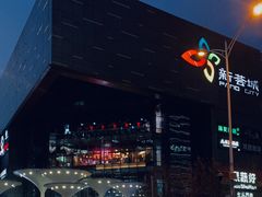 -新荟城(望京店)