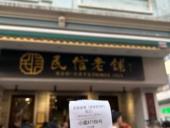 -民信老铺(华盖路店)