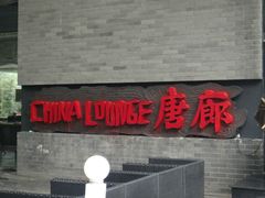 门面-唐廊烤鸭店(工体店)