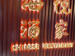 -恒丰海悦·海悦酒家·粤菜(新城广场店)