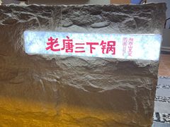 -老唐三下锅 ·张家界地标美食(溪布街店)