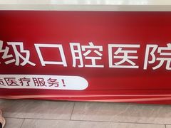 -合众齿科高难度矫正·种植·儿牙中心(望京总院)
