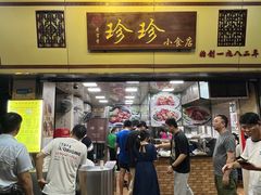 -珍珍小食店(西华路店)