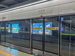 -向西村(地铁站)