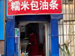 -殷姐糯米包油条