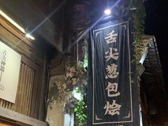 门面-舌尖葱包烩