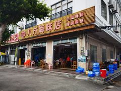 门面-八方海味餐厅