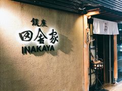 -银座田舍家