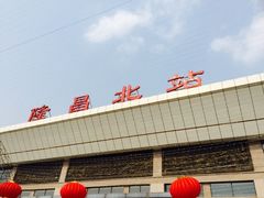 -隆昌北站