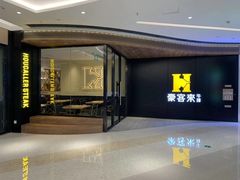 -豪客来牛排(汕头东厦100店)