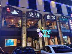 门面-陈先进鱼馆·地道农家菜(湖墅南路店)