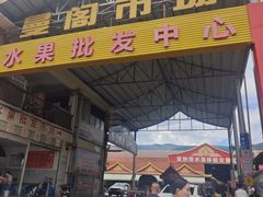 -曼阁市场水果批发市场