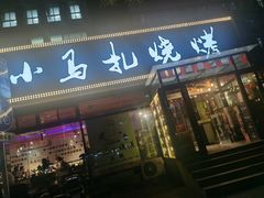 -橦橦小马扎烧烤 (传媒大学店)