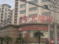 门面-悦和堂中医门诊部·疼痛调理·针灸推拿·艾灸拔罐