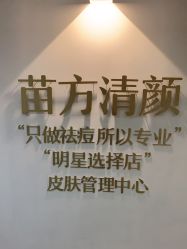-苗方清颜·祛痘皮肤管理