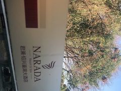 -绍兴鉴湖君澜大酒店