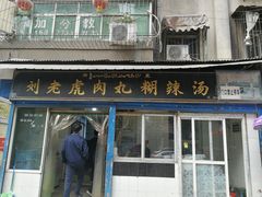 门面-刘老虎肉丸糊辣汤(总店)