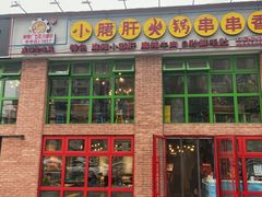 门面-钢管厂五区小郡肝火锅串串香(清河店)