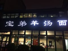 -宝弟羊汤面(政七街店)