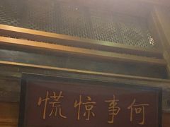 -那家小馆•北京菜•烤鸭(中关村店)