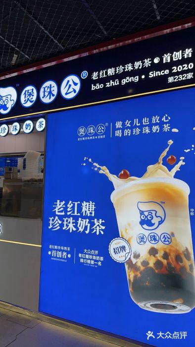 煲珠公·老红糖珍珠奶茶(长宁龙之梦店)图片