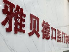 -深圳雅呗德口腔门诊部(坪山店)