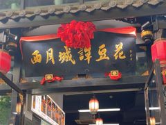 -西月城谭豆花(春熙路店)