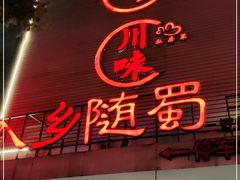 门面-德叔阙里·衢州菜馆(月湖店)
