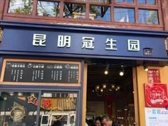 门面-昆明冠生园·蛋糕·面包(南强街店)