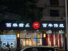 -翁林甜品