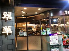 -翠华餐厅(铜锣湾糖街店)
