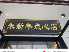 -朱新年·苏式汤团·面点(北寺塔店)