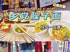 -乡党臊子面(丰庆公园店)