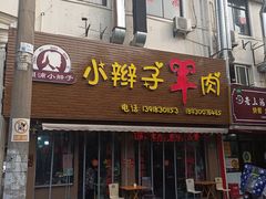 -小辫子羊肉面馆(周东店)