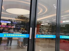 -富邦·红树湾国际家具
