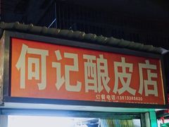 门面-何记酿皮店(西流湾店)