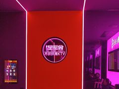 -星聚会KTV(景枫中心店)