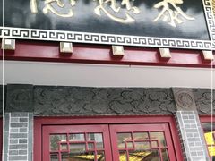 门面-德懋恭(西大街店)
