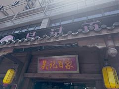-吴记百家·私房菜·家宴(润园店)