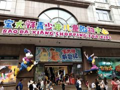 -宝大祥青少年儿童购物中心(南京东路店)