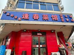 -逢春菜馆天津菜(胜利路店)