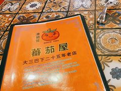 -番茄屋葡式美食(总店)