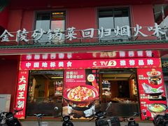 -大明王朝·南京菜(墨香路店)