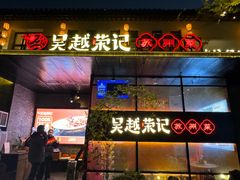 -吴越荣记苏州菜·松鼠桂鱼100%活鱼现做(斜塘老街店)