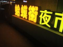 -蛤蟆街小区