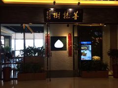 门面-菩提树·素食餐厅(汇智国际商业中心店)