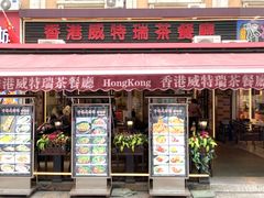 -香港威特瑞茶餐厅(小白楼音乐厅店)