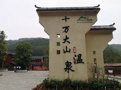 -十万大山布透温泉