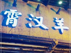 门面-霄汉羊排(万松园一店)